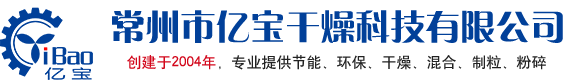 常州市亿宝干燥科技有限公司