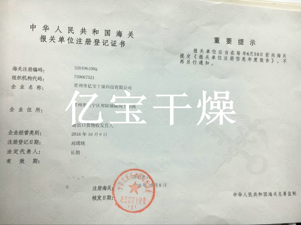 中国人民共和国海关报关单位注册登记证书